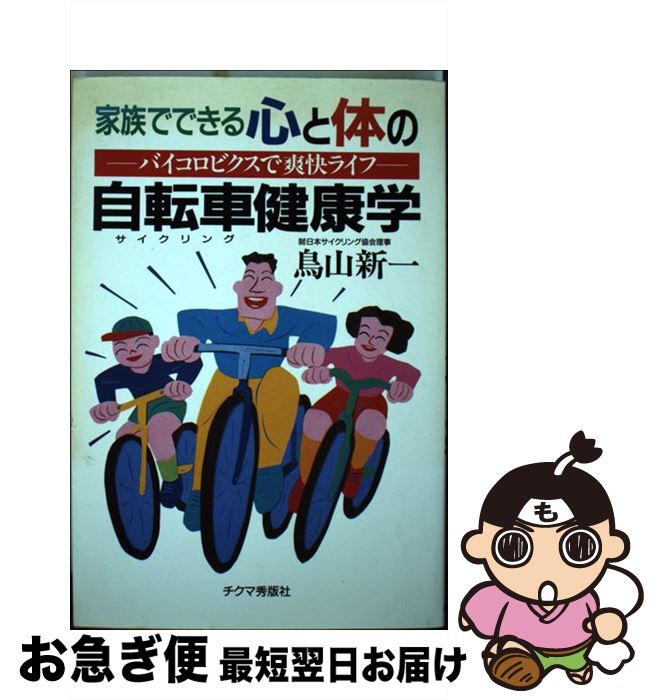 【中古】 家族でできる心と体の自転車 サイクリング 健康学 バイコロビクスで爽快ライフ / 鳥山 新一 / チクマ秀版社 [単行本]【ネコポス発送】