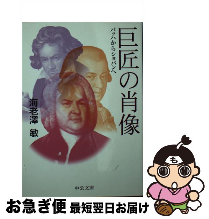 【中古】 巨匠の肖像 バッハからショパンへ / 海老澤 敏 / 中央公論新社 [文庫]【ネコポス発送】