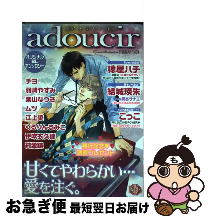 【中古】 adoucir オリジナルBLアンソロジー / アンソロジ－ / ブライト出版 [コミック]【ネコポス発送】