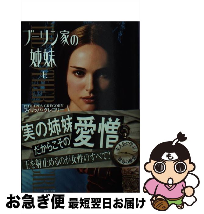 【中古】 ブーリン家の姉妹 上 / フィリッパ・グレゴリー, 加藤 洋子 / 集英社 [文庫]【ネコポス発送】