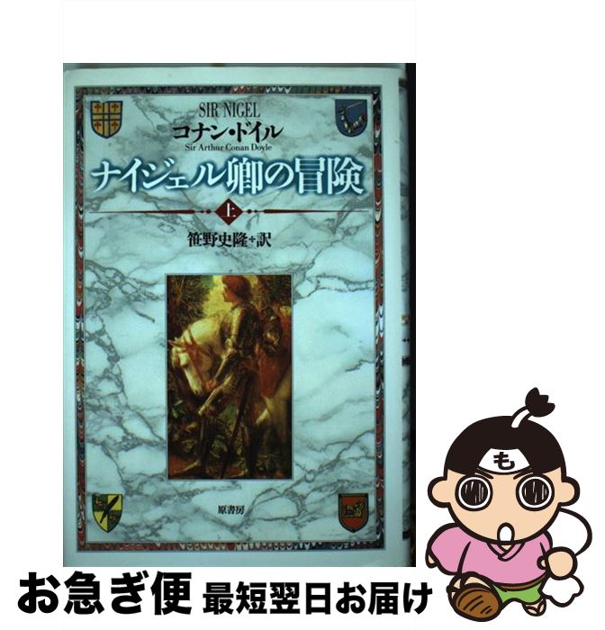 【中古】 ナイジェル卿の冒険 上 / A.コナン ドイル, Arthur Conan Doyle, 笹野 史隆 / 原書房 [単行本]【ネコポス発送】