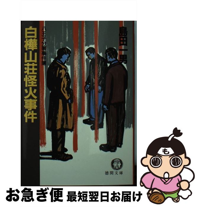 【中古】 白樺山荘怪火事件 八王子分署事件簿 / 島田 一男 / 徳間書店 [文庫]【ネコポス発送】