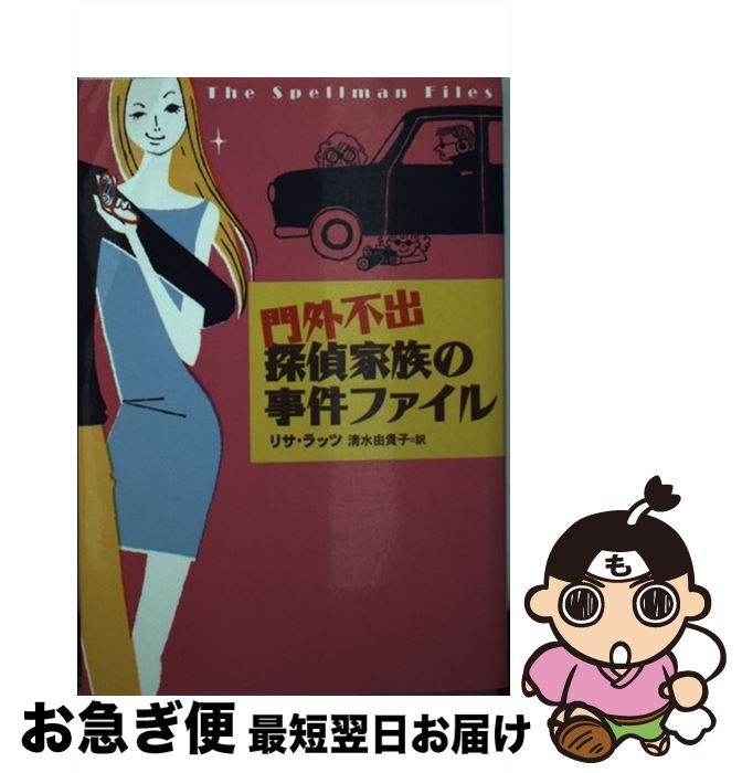 【中古】 門外不出探偵家族の事件ファイル / リサ・ラッツ, 清水 由貴子 / ソフトバンククリエイティブ [文庫]【ネコポス発送】