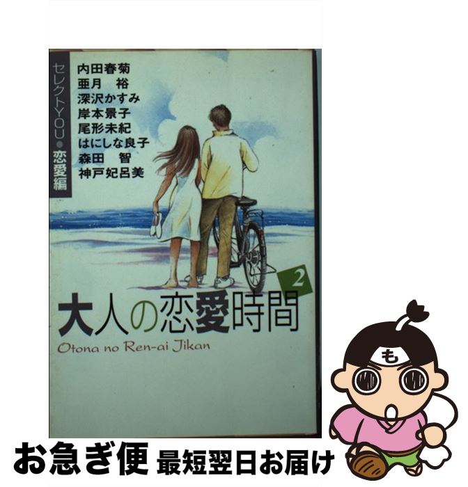 【中古】 大人の恋愛時間 セレクトyou・恋愛編 2 / 内田 春菊, 深沢 かすみ, 岸本 景子, 神戸 妃呂美, はにしな 良子, 森田 智, 亜月 裕, 尾形 未紀 / 集英社 [文庫]【ネコポス発送】