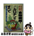  からだによく効く食物繊維・βーカロチンのすべて ガンを防ぎ、健康を守る第6の栄養素！ / 小出 あつみ, 中村 設子 / 日本文芸社 