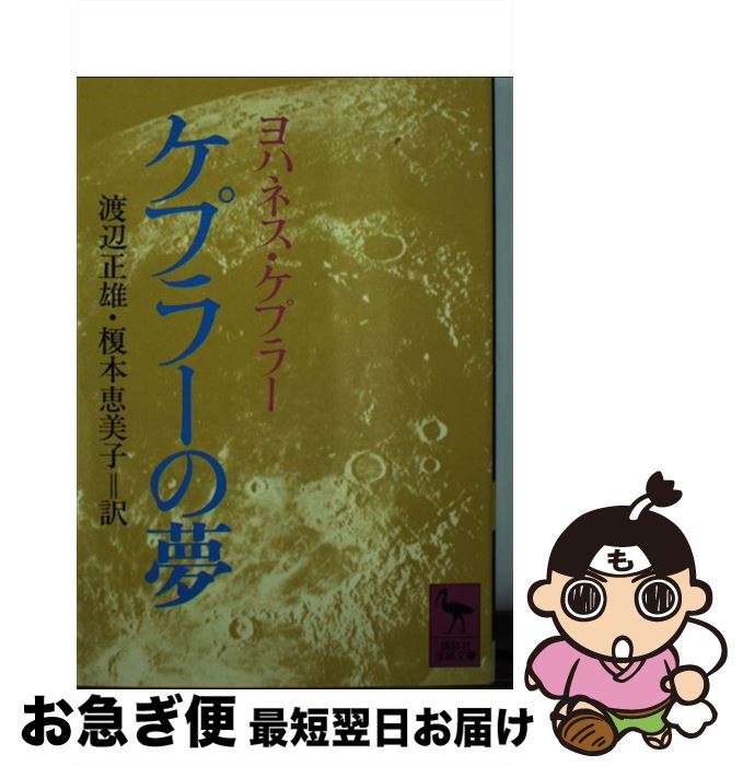 【中古】 ケプラーの夢 / ヨハネス ケプラー, 渡辺 正雄, 榎本 恵美子 / 講談社 [文庫]【ネコポス発送】