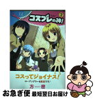 【中古】 コスプレの神！ 2 / 方密 / 芳文社 [コミック]【ネコポス発送】