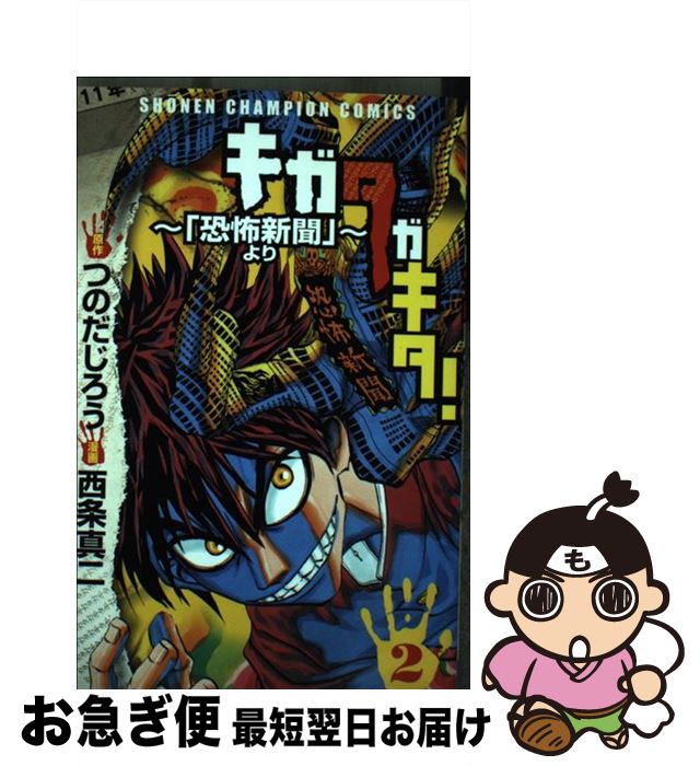 【中古】 キガタガキタ！～「恐怖新聞」より～ 2 / つのだ じろう, 西条 真二 / 秋田書店 [コミック]【ネコポス発送】