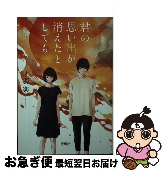 楽天もったいない本舗　お急ぎ便店【中古】 君の思い出が消えたとしても / 才羽 楽 / 宝島社 [文庫]【ネコポス発送】