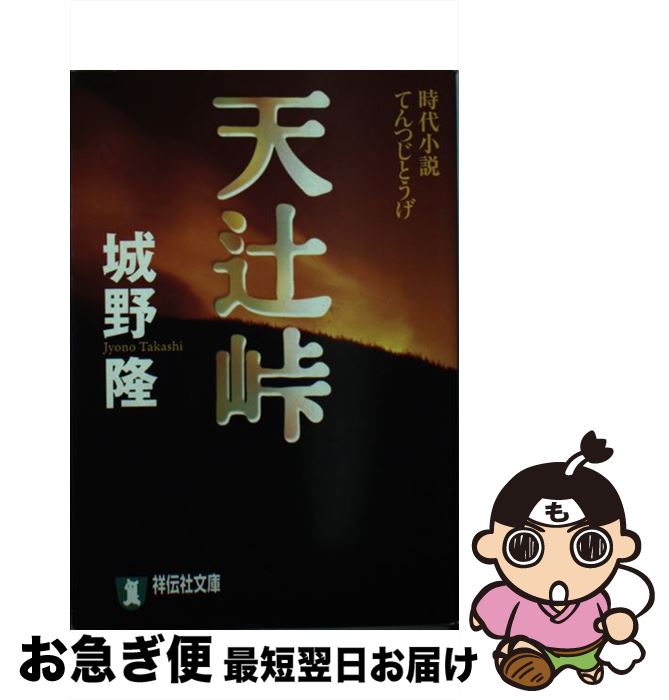 【中古】 天辻峠 時代小説 / 城野 隆 / 祥伝社 [文庫]【ネコポス発送】