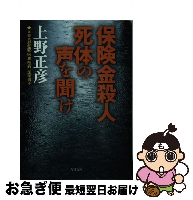 【中古】 保険金殺人死体の声を聞け / 上野 正彦 / KADOKAWA [文庫]【ネコポス発送】