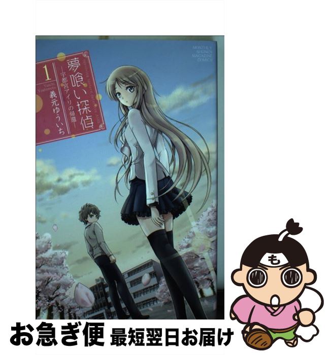 【中古】 夢喰い探偵ー宇都宮アイリの帰還ー 1 / 義元 ゆういち / 講談社 [コミック]【ネコポス発送】