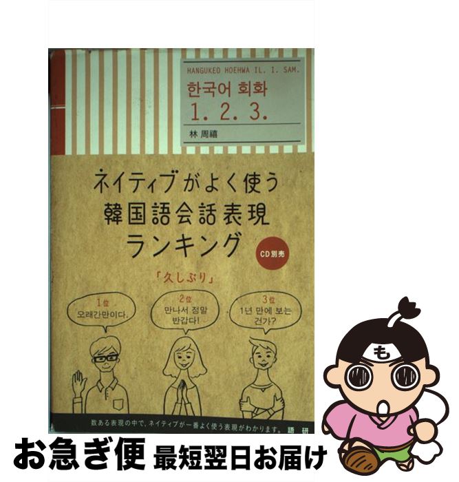【中古】 ネイティブがよく使う韓国語会話表現ランキング / イム・チュヒ / 語研 [単行本]【ネコポス発送】
