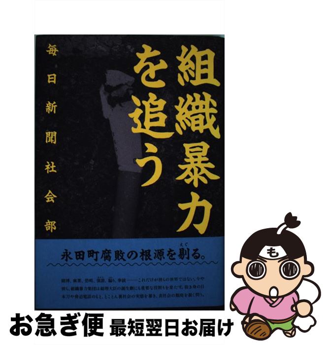 【中古】 組織暴力を追う / 毎日新聞社会部 / 毎日新聞出版 [単行本]【ネコポス発送】