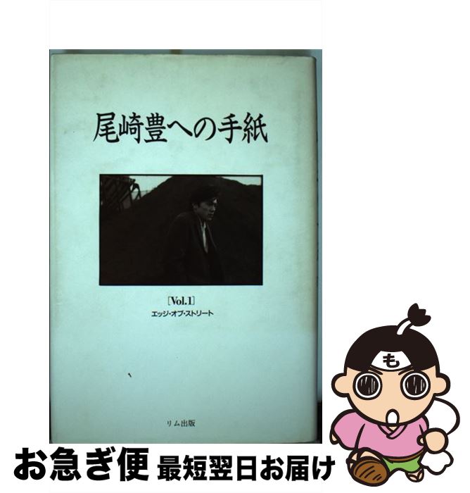 【中古】 尾崎豊への手紙 Vol．1 / エー・ブイ・エス / エー・ブイ・エス [ペーパーバック]【ネコポス発送】