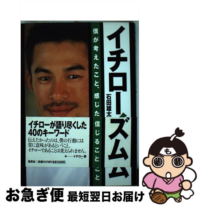 【中古】 イチローイズム 僕が考えたこと、感じたこと、信じること / 石田 雄太 / 集英社 [単行本]【ネコポス発送】