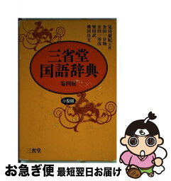 【中古】 三省堂国語辞典 第4版 / 見坊 豪紀 / 三省堂 [単行本]【ネコポス発送】