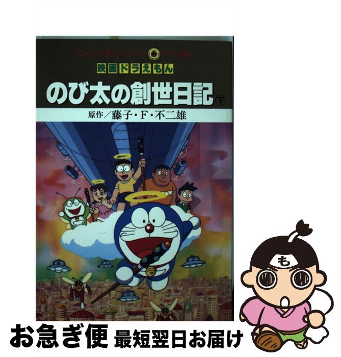 著者：藤子 不二雄F出版社：小学館サイズ：コミックISBN-10：4091492029ISBN-13：9784091492029■こちらの商品もオススメです ● 映画ドラえもんのび太の創世日記 上 / 藤子 不二雄F / 小学館 [コミック] ■通常24時間以内に出荷可能です。■ネコポスで送料は1～3点で298円、4点で328円。5点以上で600円からとなります。※2,500円以上の購入で送料無料。※多数ご購入頂いた場合は、宅配便での発送になる場合があります。■ただいま、オリジナルカレンダーをプレゼントしております。■送料無料の「もったいない本舗本店」もご利用ください。メール便送料無料です。■まとめ買いの方は「もったいない本舗　おまとめ店」がお買い得です。■中古品ではございますが、良好なコンディションです。決済はクレジットカード等、各種決済方法がご利用可能です。■万が一品質に不備が有った場合は、返金対応。■クリーニング済み。■商品画像に「帯」が付いているものがありますが、中古品のため、実際の商品には付いていない場合がございます。■商品状態の表記につきまして・非常に良い：　　使用されてはいますが、　　非常にきれいな状態です。　　書き込みや線引きはありません。・良い：　　比較的綺麗な状態の商品です。　　ページやカバーに欠品はありません。　　文章を読むのに支障はありません。・可：　　文章が問題なく読める状態の商品です。　　マーカーやペンで書込があることがあります。　　商品の痛みがある場合があります。