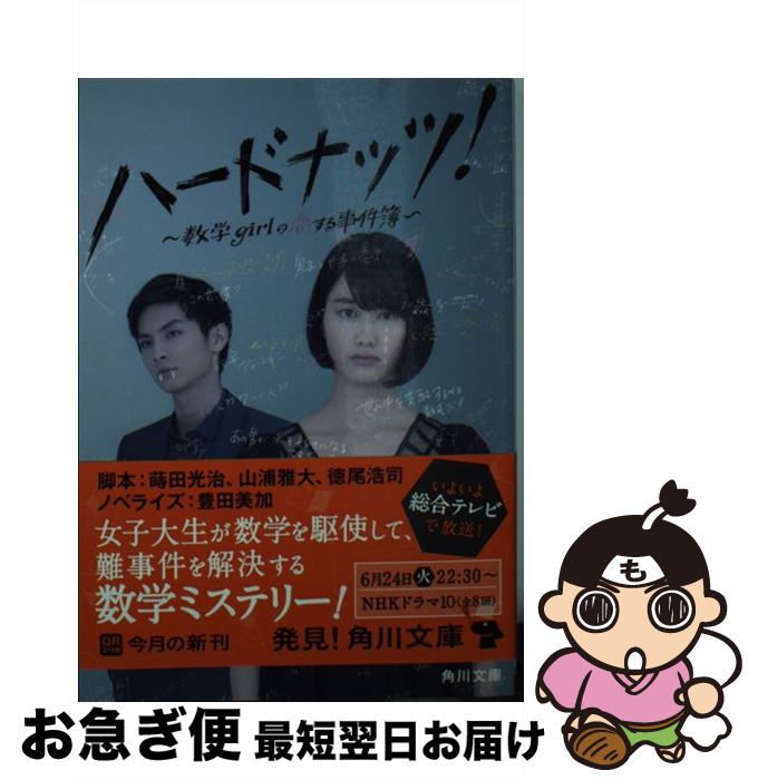 【中古】 ハードナッツ！ 数学girlの恋する事件簿 / 蒔田 光治 / KADOKAWA/角川書店 [文庫]【ネコポス発送】