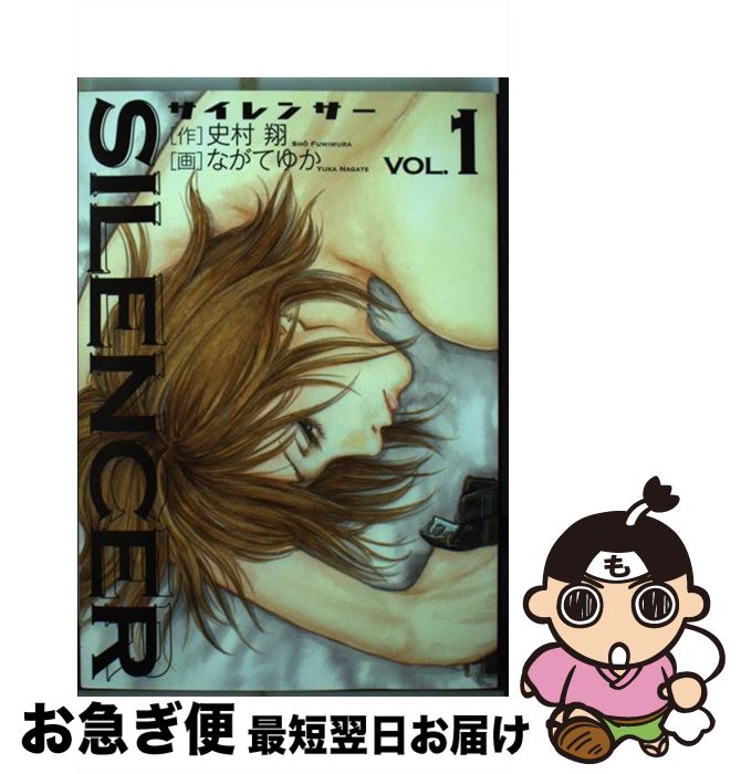 【中古】 SILENCER 1 / 史村 翔, ながて ゆか / 小学館 [コミック]【ネコポス発送】