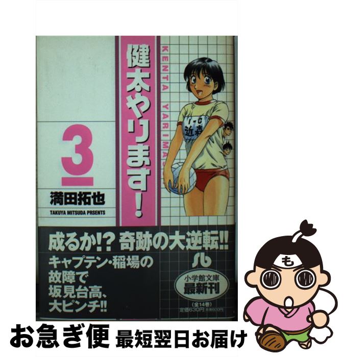 【中古】 健太やります！ 3 / 満田 拓也 / 小学館 [文庫]【ネコポス発送】