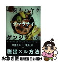 【中古】 一刻も早くツマラナイゲンジツから脱出スル方法 砂原由弥 ,菊池研 / 砂原 由弥, 菊池 研 / コワフュール・ド・パリ・ジャポン [単行本(ソフトカ...