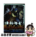  オーバーロード 10 / 深山 フギン, 大塩 哲史 / KADOKAWA 