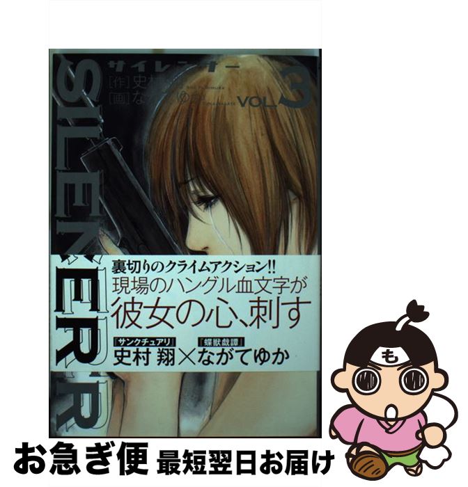【中古】 SILENCER 3 / 史村 翔, ながて ゆか / 小学館 [コミック]【ネコポス発送】