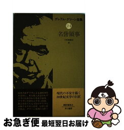 【中古】 グレアム・グリーン全集 24 / グレアム・グリーン, 小田島 雄志 / 早川書房 [単行本]【ネコポス発送】