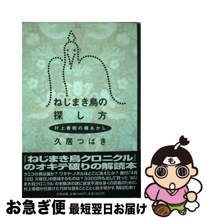 【中古】 ねじまき鳥の探し方 村上春樹の種あかし / 久居 