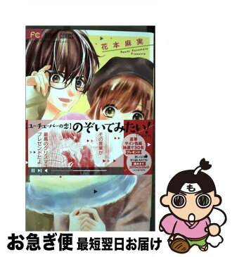 【中古】 恋するユーチューバー / 花本 麻実 / 小学館サービス [コミック]【ネコポス発送】