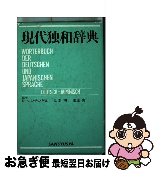 【中古】 現代独和辞典総革製 / ロベルト シンチンゲル / 三修社 [ペーパーバック]【ネコポス発送】