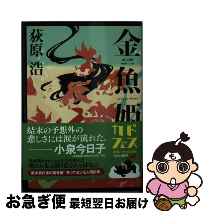 【中古】 金魚姫 / 荻原 浩 / KADOKAWA [文庫]【ネコポス発送】