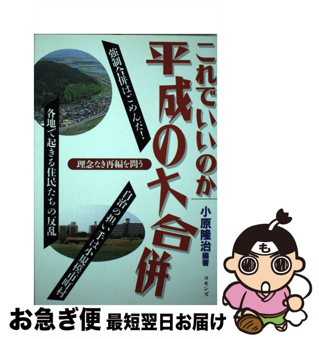 ポイント10倍 これでいいのか平成の大合併 理念なき再編を問う 小原 隆治 コモンズ 単行本 ネコポス発送 送料無料 Eyeafrica Tv ポイント10倍 これでいいのか平成の大合併 理念なき再編を問う 小原 隆治 コモンズ 単行本 ネコポス発送 送料無料 Eyeafrica Tv