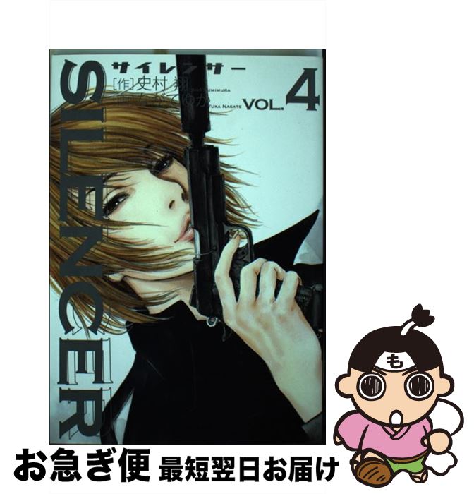 【中古】 SILENCER 4 / 史村 翔, ながて ゆか / 小学館 [コミック]【ネコポス発送】