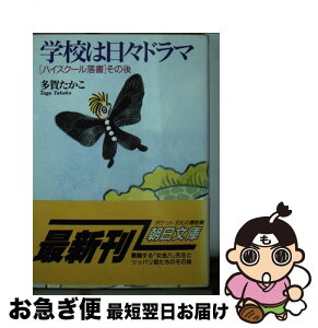 【中古】 学校は日々ドラマ 「はいすくーる落書」その後 / 多賀 たかこ / 朝日新聞出版 [文庫]【ネコポス発送】