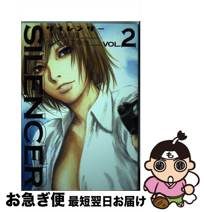 【中古】 SILENCER 2 / 史村 翔, ながて ゆか / 小学館 [コミック]【ネコポス発送】