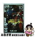 【中古】 機動戦士ガンダムアグレッサー 10 / 万乗 大智 / 小学館 [コミック]【ネコポス発送】