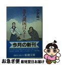 【中古】 美人諸国ばなし / 小沢 昭一 / 新潮社 [文庫]【ネコポス発送】