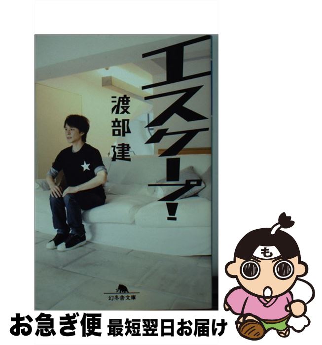 【中古】 エスケープ！ / 渡部 健 / 幻冬舎 [文庫]【ネコポス発送】