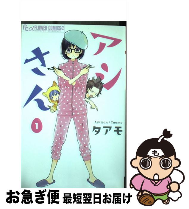 【中古】 アシさん（1） / タアモ / 小学館 [コミック]【ネコポス発送】