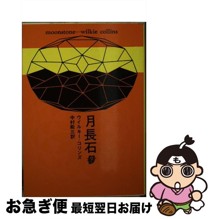 【中古】 月長石 / ウイルキー コリンズ, 中村 能三 / 東京創元社 [文庫]【ネコポス発送】