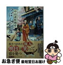 【中古】 中山道板橋宿つばくろ屋 / 五十鈴 りく / アルファポリス [文庫]【ネコポス発送】