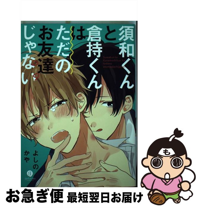 【中古】 須和くんと倉持くんはただのお友達じゃない / よしの かや / 一迅社 [コミック]【ネコポス発送】