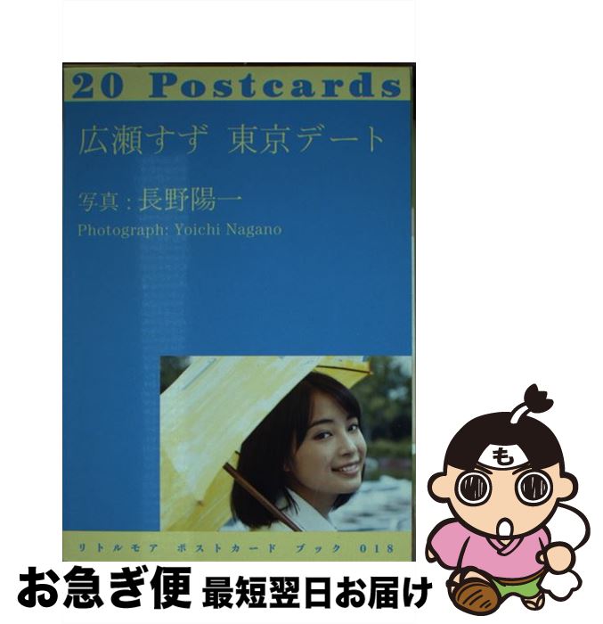 【中古】 広瀬すず東京デート / 広瀬 すず / リトル・モア [単行本]【ネコポス発送】