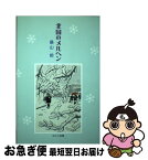 【中古】 北国のメルヘン / 桑山 熈 / ふこく出版 [単行本]【ネコポス発送】