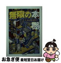 【中古】 無限の本棚増殖版 手放す時代の蒐集論 / とみさわ 昭仁 / 筑摩書房 文庫 【ネコポス発送】