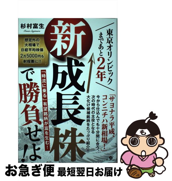 【中古】 新成長株で勝負せよ！ 東京オリンピックまであと2年 / 杉村 富生 / すばる舎 [単行本]【ネコポス発送】