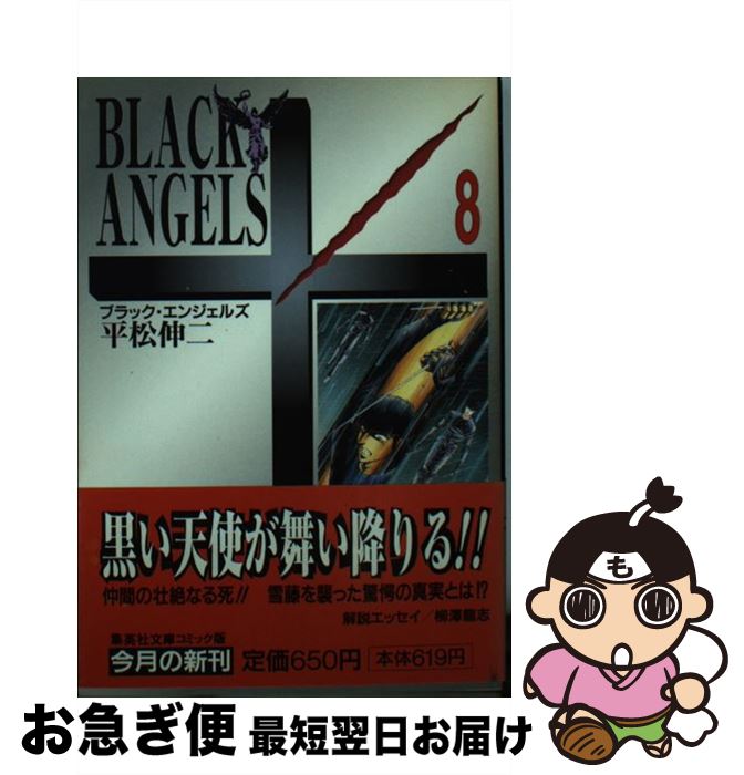 【中古】 ブラック・エンジェルズ 8 / 平松 伸二 / 集英社 [文庫]【ネコポス発送】