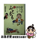 著者：伊藤 比呂美出版社：集英社サイズ：文庫ISBN-10：4087485226ISBN-13：9784087485226■こちらの商品もオススメです ● 同級生 / 中村 明日美子 / 茜新社 [コミック] ● 眠る盃 / 向田 邦子 / 講談社 [文庫] ● 私は二歳 / 松田 道雄 / 岩波書店 [新書] ● 私は赤ちゃん / 松田 道雄 / 岩波書店 [新書] ● パパはごきげんななめ / 伊藤 比呂美, 西 成彦 / 集英社 [文庫] ● 良いおっぱい悪いおっぱい / 伊藤 比呂美 / 冬樹社 [単行本] ● ポーランドゆき おなかほっぺおしり番外編 / 伊藤 比呂美, 西 成彦 / 婦人生活社 [単行本] ● 子育てごはんわたし流 夕方ラクする二段階料理 / 奥薗 壽子 / 農山漁村文化協会 [単行本] ● お母さんの「敏感期」 モンテッソーリ教育は子を育てる、親を育てる / 相良 敦子 / 文春ネスコ [単行本] ● 広田弘毅 「悲劇の宰相」の実像 / 服部 龍二 / 中央公論新社 [新書] ● おなかほっぺおしり / 伊藤 比呂美 / 婦人生活社 [単行本] ● 居場所がない！ / 伊藤 比呂美 / 朝日新聞出版 [文庫] ● おうちでできるモンテッソーリの子育て 0～6歳の「伸びる！」環境づくり / クレヨンハウス編集部 / クレヨンハウス [単行本（ソフトカバー）] ● 定本育児の百科 下 / 松田 道雄 / 岩波書店 [文庫] ● 自由を子どもに / 松田 道雄 / 岩波書店 [新書] ■通常24時間以内に出荷可能です。■ネコポスで送料は1～3点で298円、4点で328円。5点以上で600円からとなります。※2,500円以上の購入で送料無料。※多数ご購入頂いた場合は、宅配便での発送になる場合があります。■ただいま、オリジナルカレンダーをプレゼントしております。■送料無料の「もったいない本舗本店」もご利用ください。メール便送料無料です。■まとめ買いの方は「もったいない本舗　おまとめ店」がお買い得です。■中古品ではございますが、良好なコンディションです。決済はクレジットカード等、各種決済方法がご利用可能です。■万が一品質に不備が有った場合は、返金対応。■クリーニング済み。■商品画像に「帯」が付いているものがありますが、中古品のため、実際の商品には付いていない場合がございます。■商品状態の表記につきまして・非常に良い：　　使用されてはいますが、　　非常にきれいな状態です。　　書き込みや線引きはありません。・良い：　　比較的綺麗な状態の商品です。　　ページやカバーに欠品はありません。　　文章を読むのに支障はありません。・可：　　文章が問題なく読める状態の商品です。　　マーカーやペンで書込があることがあります。　　商品の痛みがある場合があります。